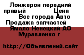 Лонжерон передний правый Kia Rio 3 › Цена ­ 4 400 - Все города Авто » Продажа запчастей   . Ямало-Ненецкий АО,Муравленко г.